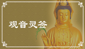 观世音菩萨灵签在线抽签：探索神秘运势预测之旅