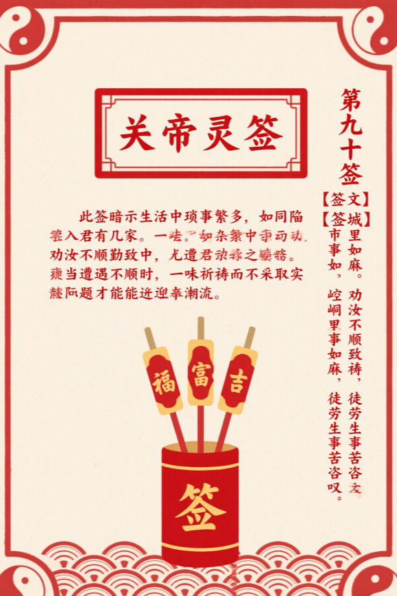 关帝灵签90签解签 关帝灵签第90签在线解签