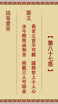 诸葛神签87签解签 诸葛神签第87签在线解签