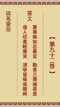 诸葛神签92签解签 诸葛神签第92签在线解签