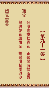 诸葛神签91签解签 诸葛神签第91签在线解签