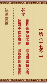 诸葛神签67签解签 诸葛神签第67签在线解签