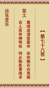诸葛神签76签解签 诸葛神签第76签在线解签