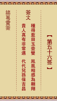 诸葛神签56签解签 诸葛神签第56签在线解签