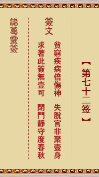 诸葛神签72签解签 诸葛神签第72签在线解签
