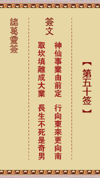 诸葛神签50签解签 诸葛神签第50签在线解签