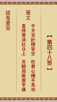 诸葛神签48签解签 诸葛神签第48签在线解签