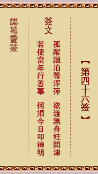 诸葛神签46签解签 诸葛神签第46签在线解签
