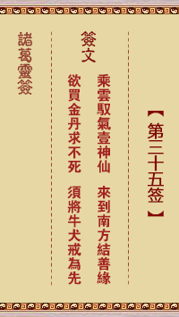 诸葛神签35签解签 诸葛神签第35签在线解签