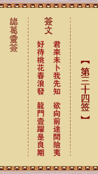 诸葛神签34签解签 诸葛神签第34签在线解签