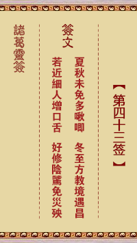 诸葛神签43签解签 诸葛神签第43签在线解签